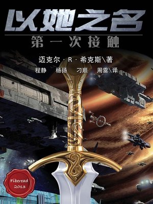 cover image of 以她之名：第一次接触 In Her Name, the Last War - BookDNA Series of Modern Novels